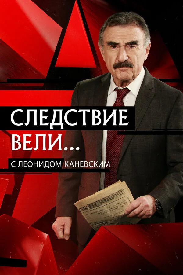 Следствие вели... - постер